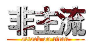 非主流 (attack on titan)