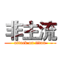非主流 (attack on titan)