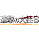進撃の大挂Ｂ (attack on BOTS)