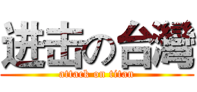 进击の台灣 (attack on titan)