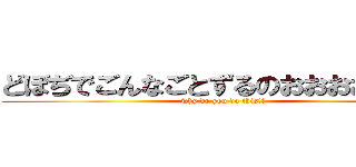 どぼぢでごんなごとずるのおおおおおお？ (why do you do this!?)