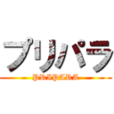 プリパラ (PRIPARA)