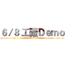 ６／８ 工廠Ｄｅｍｏ (10:30 - 14:00)