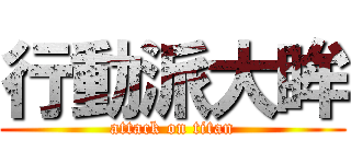 行動派大眸 (attack on titan)