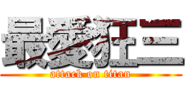 最愛狂三 (attack on titan)