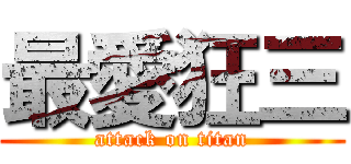 最愛狂三 (attack on titan)
