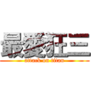 最愛狂三 (attack on titan)