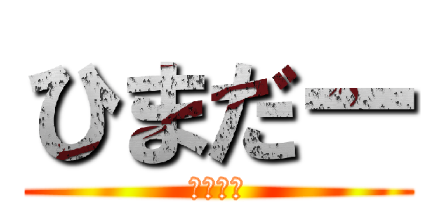 ひまだー (ひまだー)