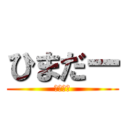 ひまだー (ひまだー)