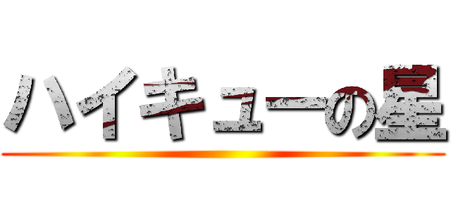 ハイキューの星 ()