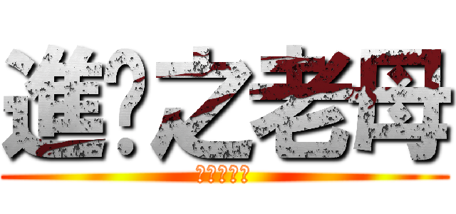 進擊之老母 (進擊之老母)