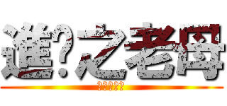 進擊之老母 (進擊之老母)