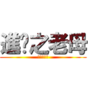 進擊之老母 (進擊之老母)