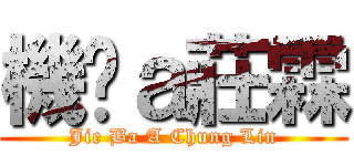 機掰ａ莊霖 (Jie Ba A Chung Lin)
