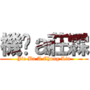 機掰ａ莊霖 (Jie Ba A Chung Lin)