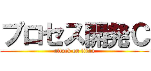 プロセス開発Ｃ (attack on titan)