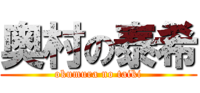 奥村の泰希 (okumura no taiki)