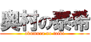 奥村の泰希 (okumura no taiki)