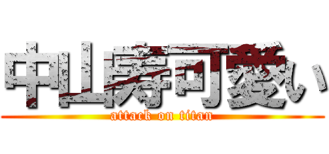 中山寿可愛い (attack on titan)