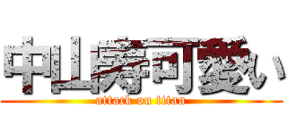 中山寿可愛い (attack on titan)