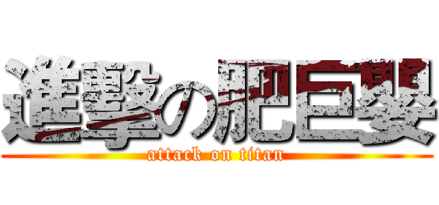 進擊の肥巨嬰 (attack on titan)