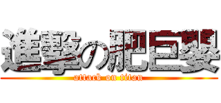 進擊の肥巨嬰 (attack on titan)