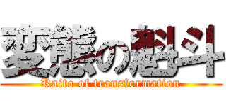 変態の魁斗 (Kaito of transformation)