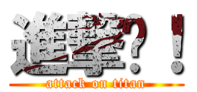 進撃吧！ (attack on titan)