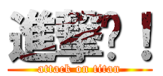 進撃吧！ (attack on titan)