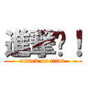 進撃吧！ (attack on titan)