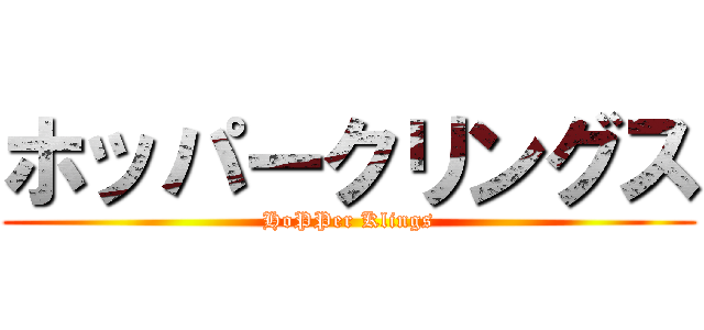 ホッパークリングス (HoPPer Klings)