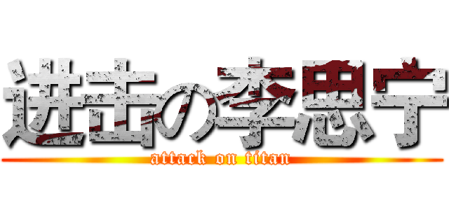 进击の李思宁 (attack on titan)