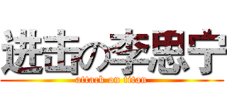 进击の李思宁 (attack on titan)