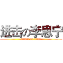 进击の李思宁 (attack on titan)