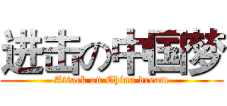 进击の中国梦 (Attack on China dream)