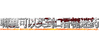哪里可以买到口香糖迷药 (哪里可以买到口香糖迷药【电-话151x68344x817-Q1065427042元-吉-药-业】我们做的是长期生意,靠的是老客户长期支持 哪里可以买到口香糖迷药在发表了一篇http://sngk.net/DBdccw

参考消息网我们做的是长期生意,靠的是老客户长期支持也许我们早该意识到，就连鲍勃·霍斯金斯（金球奖戏剧类电影男主角 
)