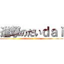 進撃のだいｄａｉ (attack on titan)