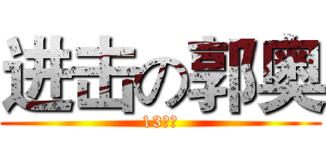 进击の郭奥 (13万岁)
