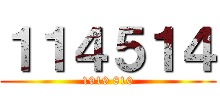 １１４５１４ (1919 810)