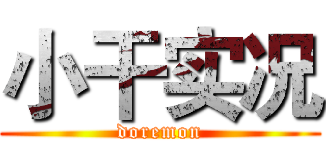 小干实况 (doremon)