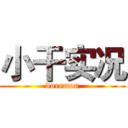 小干实况 (doremon)