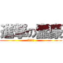 進撃の蠢豪 (A片之神)
