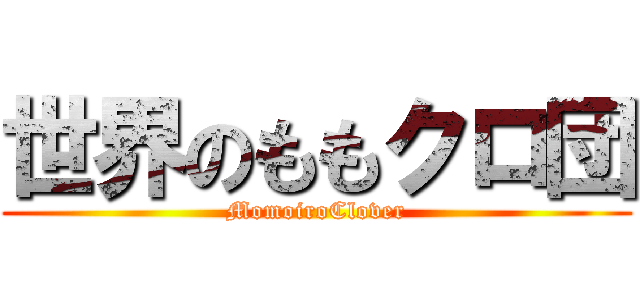 世界のももクロ団 (MomoiroClover)