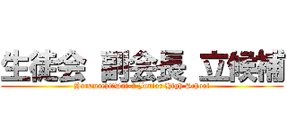生徒会 副会長 立候補 (Haramachi　Dai-2 Junior High School)