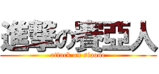 進撃の賽亞人 (attack on siaone)