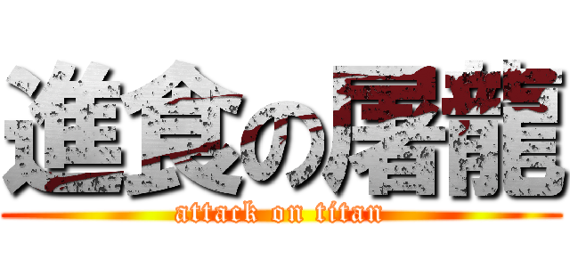 進食の屠龍 (attack on titan)