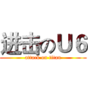 进击のＵ６ (attack on titan)