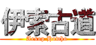 伊索古道 (Aesop Howho)