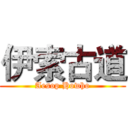 伊索古道 (Aesop Howho)