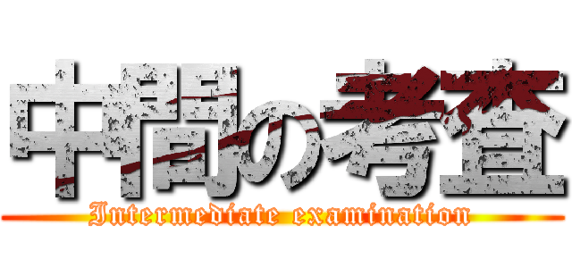 中間の考査 (Intermediate examination)